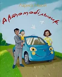 Автомобільчик - Лариса Ніцой