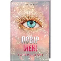 Поверь мне. Новелла. 6.5 - Тагере Мафи КСД (9786171514393)