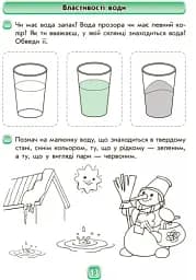 Впевнений старт. Робочий зошит. Майбутньому першокласнику. У світі природи - мініатюра 3