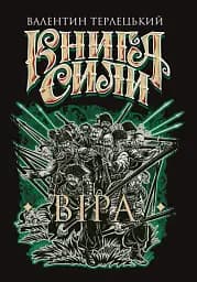 Книга Сили. Віра