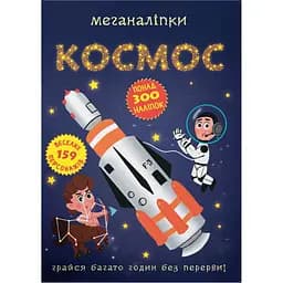 Книга Кристал Бук Меганаліпки Космос (F00028029)