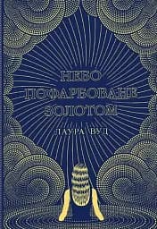 Небо пофарбоване золотом