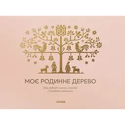 Фотоальбом "Моє родинне дерево" світлий