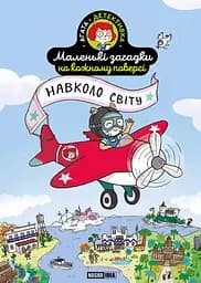 Маленькі загадки на кожному поверсі. Навколо світу. Том 2