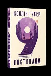 9 листопада - мініатюра 2