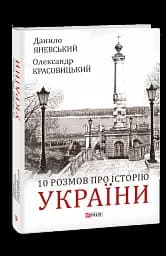 10 розмов про Історію України