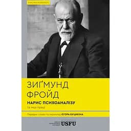 Нарис психоаналізу та інші праці - Зиґмунд Фройд