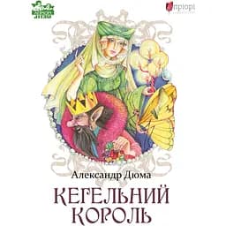 Кегельний король - Александр Дюма