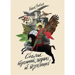 Сили безплотні, людські й безпілотні книга - Яновська Ганна (Z102073У)