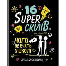16 суперскілів для підлітків