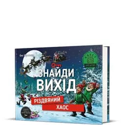 Знайди вихід. Різдвяний хаос - мініатюра 2