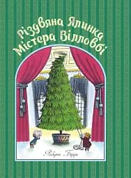 Різдвяна ялинка містера Вілловбі