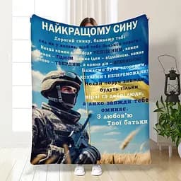 Плед плюшевий 3D з побажаннями для сина Оберіг сміливому синочку 135х160 см