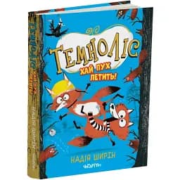 Темноліс. Хай пух летить