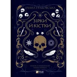 Зірки й кістки - Грабовська Ірина