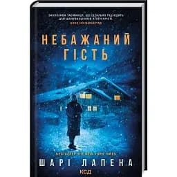 Книга Небажаний гість - Шарі Лапена (КСД)