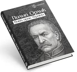 Вивід прав України - Пилип Орлик - мініатюра 2