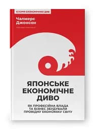 Японське економічне диво. Як професійна влада та бізнес збудували провідну економіку світу - мініатюра 2