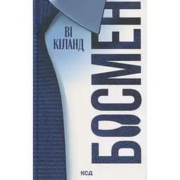 Босмен - Ві Кіланд КСД (9786171516472)