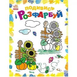Раскраска детская Видавництво Ранок Посмотри и раскрась Рисованная Украина с подсказкой (628011)