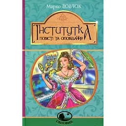 Інститутка - Марко Вовчок (978-966-10-5011-1)