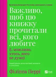 Важливо, щоб цю книжку прочитали всі, кого любите (і, можливо, хтось, кого не дуже)