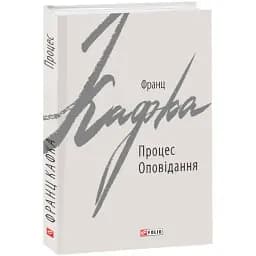Книга Процес. Оповідання. Зарубіжні авторські зібрання - Франц Кафка (Folio)