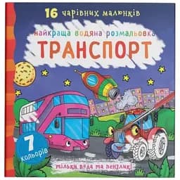 Книга Найкраща водяна розмальовка. Транспорт 1053 Різнокольоровий