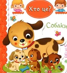 Собаки - Емілі Бомон