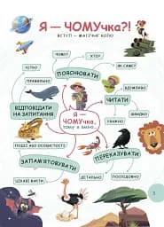 Читанка-ЧОМУчка - мініатюра 3
