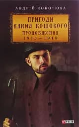 Пригоди Клима Кошового. Продовження. 1913-1918