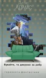 Бувайте, та дякуємо за рибу - Дуглас Адамс