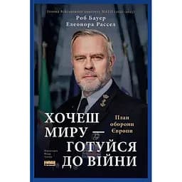 Хочеш миру - готуйся до війни. План оборони Європи - Елеонора Рассел, Роб Бауер