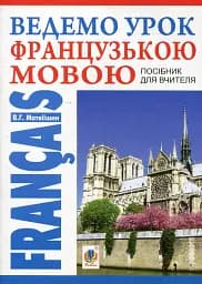 Ведемо урок французькою мовою. Посібник для вчителя
