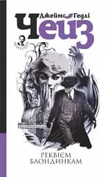 Реквієм блондинкам