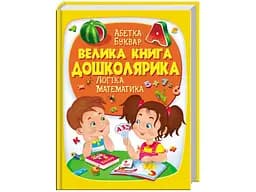 Енциклопедія Велика книга дошколярика, Пегас (укр.) - мініатюра 1