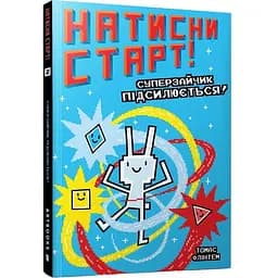 Натисни Старт! Суперзайчик підсилюється! - Томас Флінтем (9786175231029)