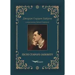 Книга Пісні Старого Заповіту - Джордж Гордон Байрон (Кондор) (укр./англ.)