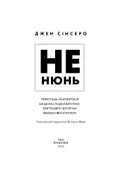 Не нюнь. Перестань скаржитися на долю, подолай страх безгрошів’я і досягни фінансового успіху - мініатюра 3