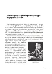 Любомудри прадавньої України. Антична філософія на українських землях - мініатюра 4