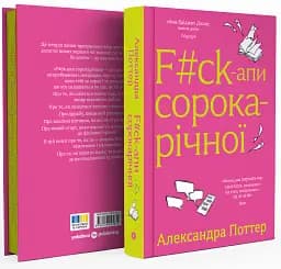 F#ck-апи сорокарічної - Александра Поттер - мініатюра 2