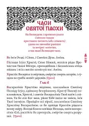 Православний молитвослов. Київський ізвод - мініатюра 13