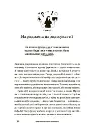 Для турботливих батьків. Чому мені ніхто не розказав?! Чесна розмова про материнство у світі високих стандартів - мініатюра 6