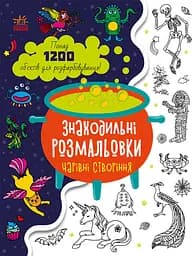 Книга Находильные раскраски, Волшебные существа, украинский