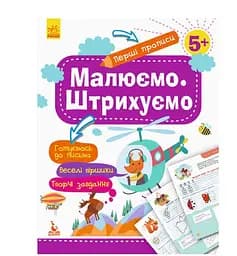 Первые прописи. Рисуем. Штрихиваем КН901317У