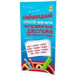 Учебное пособие Зірка Найшвидший спосіб вивчити Неправильні дієслова (295919)