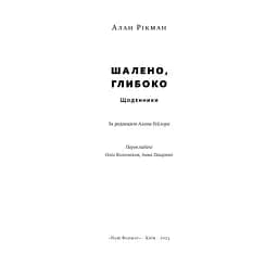 Книга Шалено, глибоко. Щоденники Алана Рікмана Наш Формат (9786178277215) - мініатюра 7