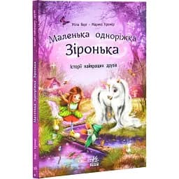 Маленька одноріжка Зіронька: Історії найкращих друзів (525541)