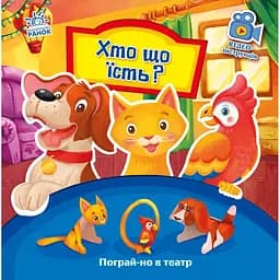 Книга Ранок Пограй-но в театр. Хто що їсть? - Геннадій Меламед (А801005У)