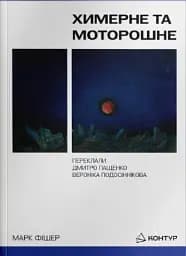 Химерне та моторошне